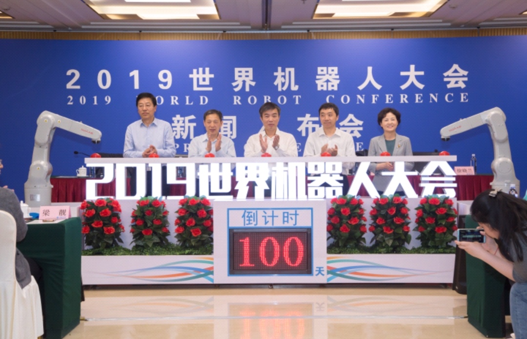 <b>2019世界机器人大会新闻发布会在京召开  大会开始倒计时100天</b>