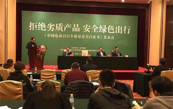 《中国电动自行车质量安全白皮书》在北京发布