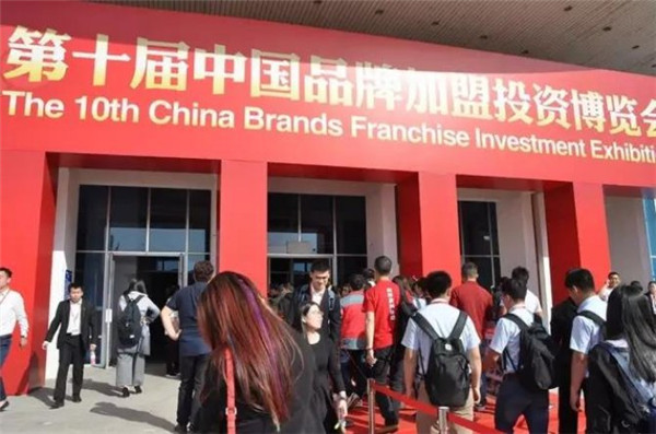 第十届中国品牌加盟投资博览会在京开幕
