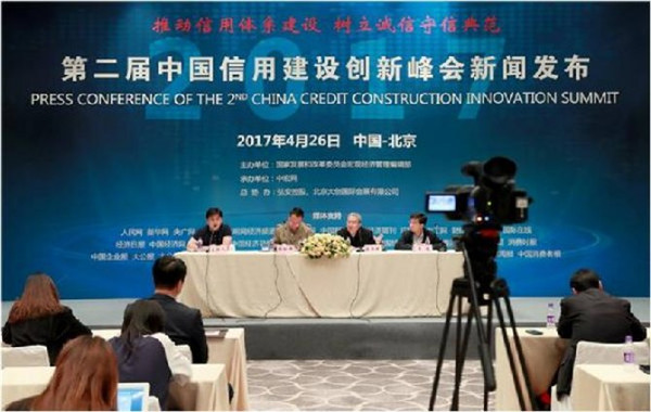 “第二届中国信用建设创新峰会”新闻发布活动在京召开