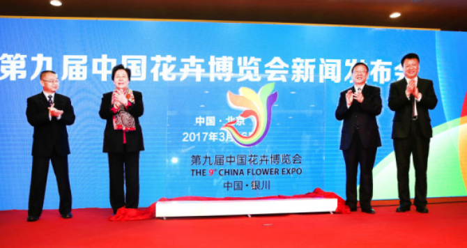 第九届中国花卉博览会组委会第一次会议在京召开