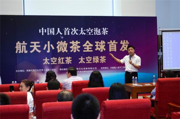 “航天小微茶”全球首发仪式在中国国家博物馆举行