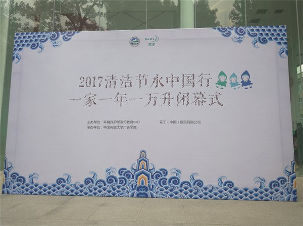 2017“清洁节水中国行 一家一年一万升”活动闭幕