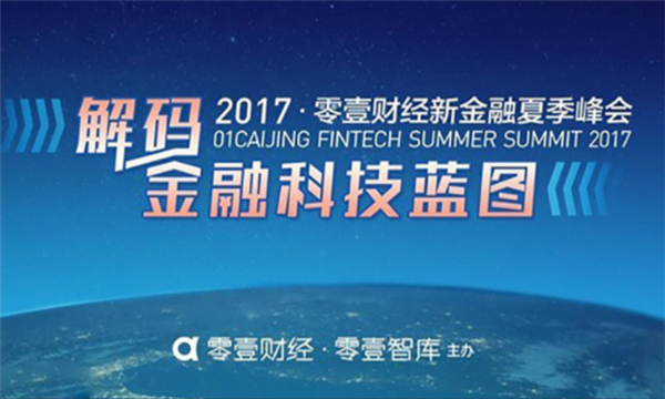 <b>零壹财经金融科技峰会聚焦银行、支付等行业变革</b>