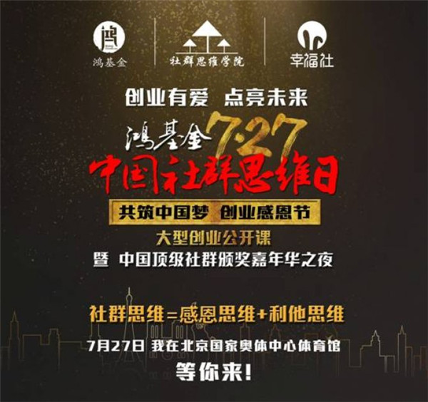 <b>“鸿基金7.27中国社群思维日”将在京举办</b>