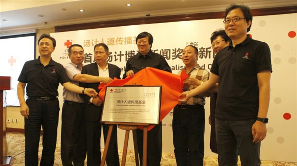 <b>中国红基会汤计人道传播基金在京成立</b>