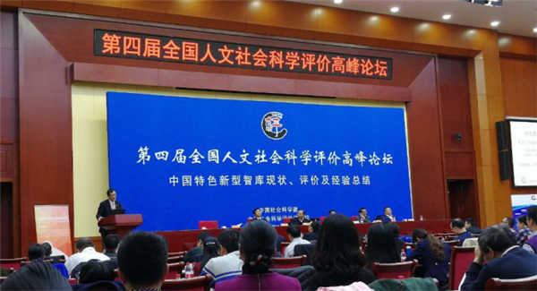 <b>第四届全国人文社会科学评价高峰论坛在京举办</b>