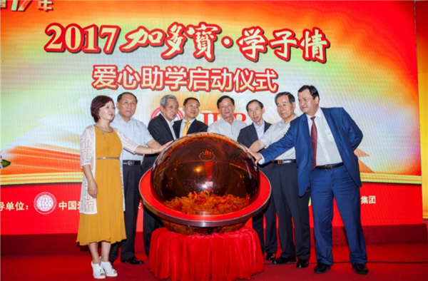 2017年度加多宝爱心助学行动在京启动