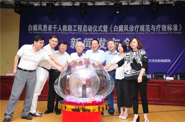 千人救助工程启动 最新《白癜风诊疗规范与疗效标准》在京发布
