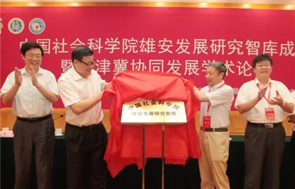 <b>中国社会科学院雄安发展研究智库在京成立</b>