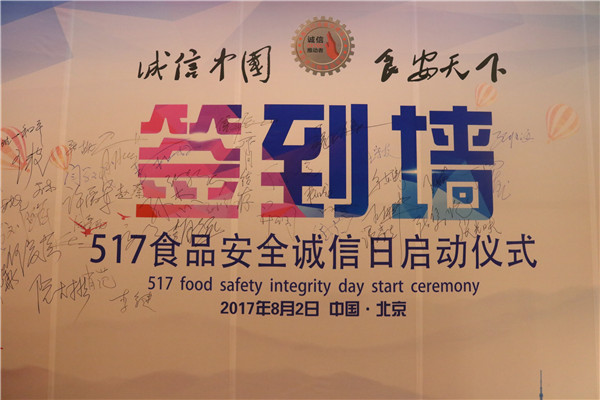 <b>“517食品安全诚信日”启动仪式在京举行</b>