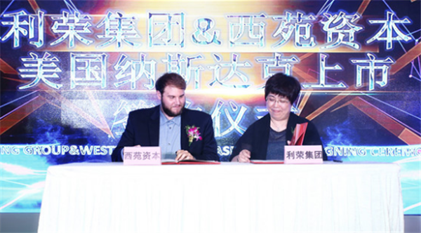 战略合作美国西苑资本 利荣集团开启上市化进程