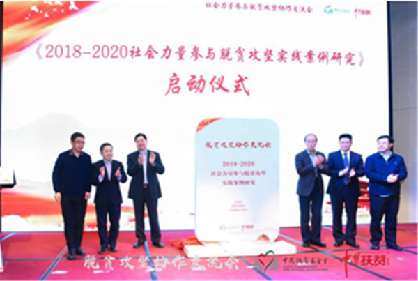  社会力量参与脱贫攻坚协作交流平台在京成立