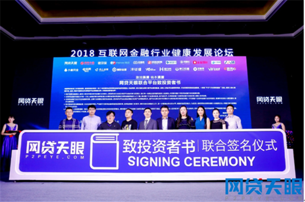<b>互联网金融行业健康发展论坛召开 重磅发布致投资者书</b>