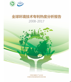 <b>聚焦环境专利  《2008—2017年全球环境技术专利热度分析报告》发布</b>