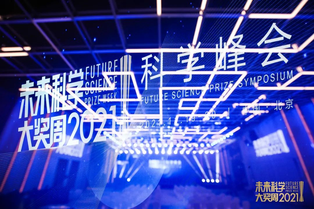 <b>聚焦前沿探索，共享科学盛宴——2021未来科学大奖周圆满闭幕</b>