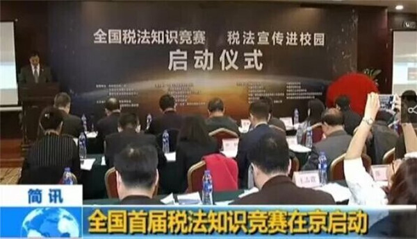 首届全国税法知识竞赛在京启动