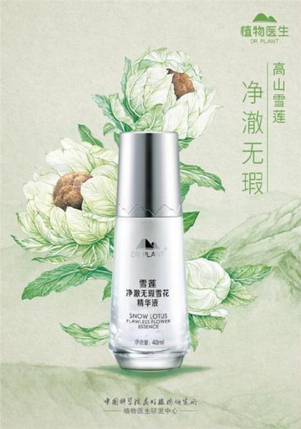 植物医生雪莲系列揭开美丽的面纱