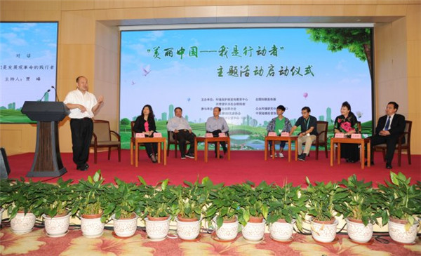 “美丽中国,我是行动者”主题活动在京启动