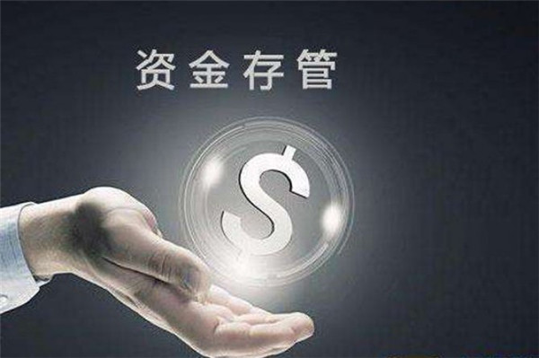 网络借贷资金存管政策出台