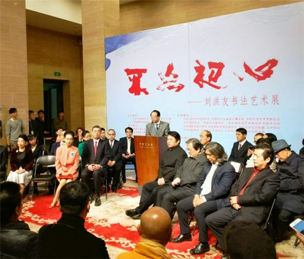 不忘初心??刘洪友书法艺术展祝