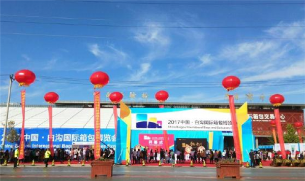<b>2017中国白沟国际箱包博览会隆重开幕</b>