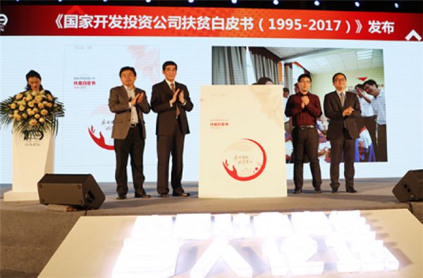 国投发布扶贫白皮书暨专题片 全面呈现国投22年扶贫工作实践成果