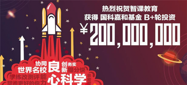 <b>智课教育宣布完成2亿元B+轮融资 全方位深耕留学市场</b>