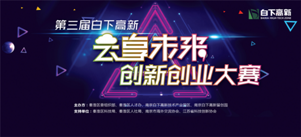 <b>第三届白下高新“云享未来”创新创业大赛开幕在即</b>