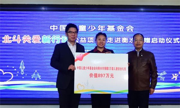 <b>为爱导航  “北斗关爱新行动”公益项目走进衡水</b>