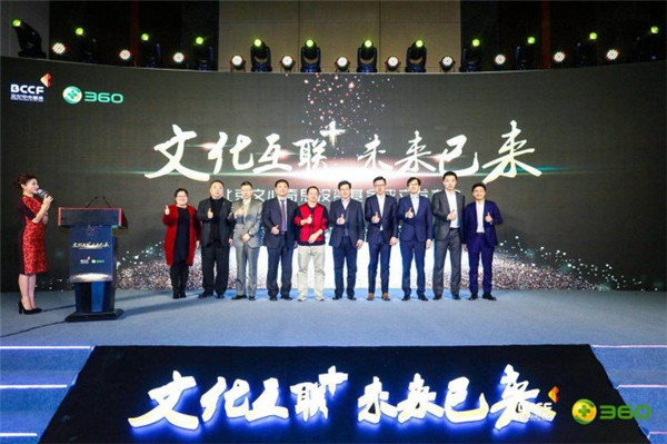 <b>北京市文化中心基金携手360瞄准“互联网+文化”产业</b>