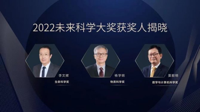 2022未来科学大奖获奖名单公布